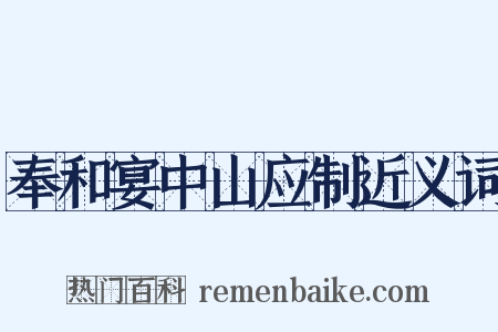 奉和宴中山应制近义词是什么意思的图片